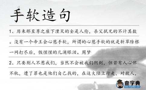 手軟造句