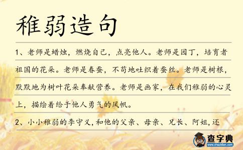 稚弱造句