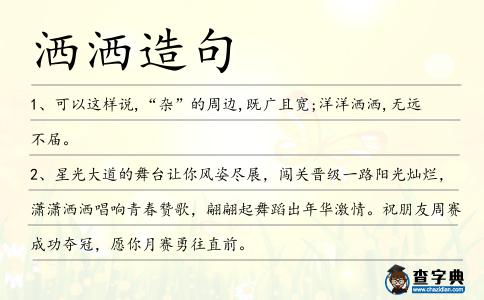 灑灑造句