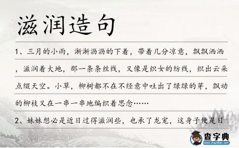 滋潤造句