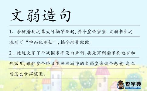 文弱造句