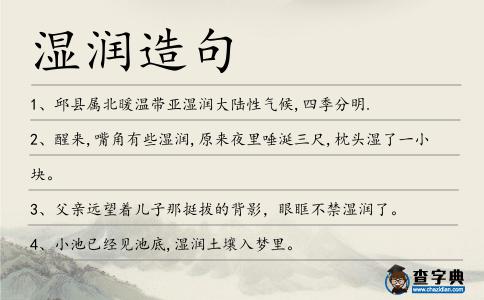 濕潤造句