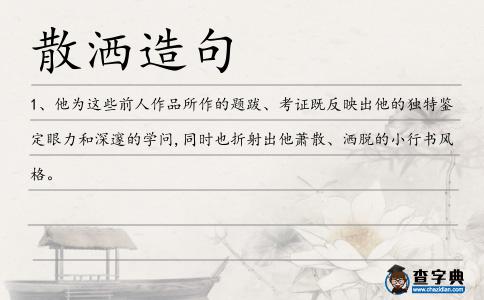 散灑造句