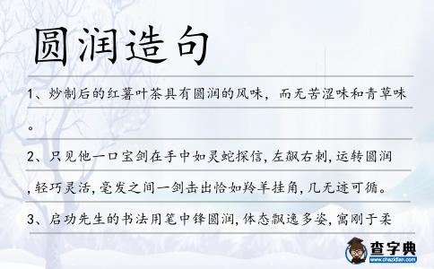 圓潤造句