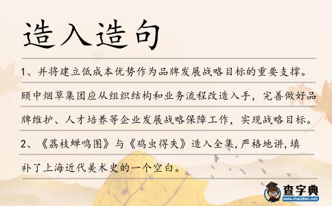 造入造句