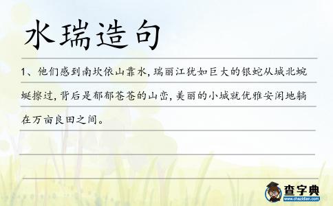 水瑞造句