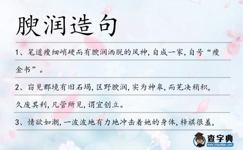 腴潤(rùn)造句