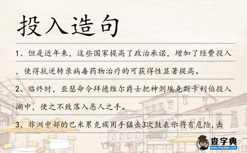 投入造句