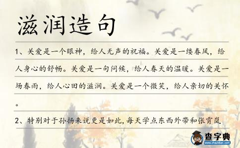 滋潤造句