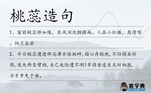 桃蕊造句