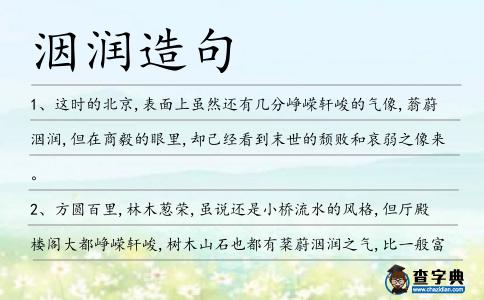 洇潤造句