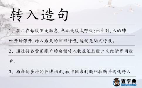 轉入造句