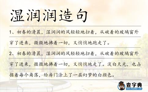 濕潤潤造句
