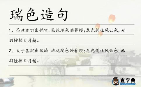 瑞色造句