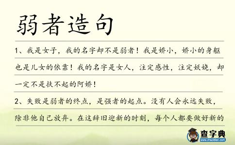 弱者造句