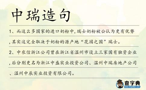 中瑞造句