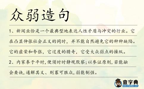 眾弱造句