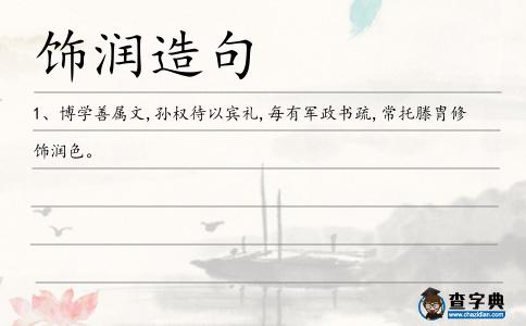 飾潤造句