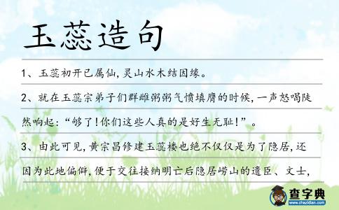 玉蕊造句
