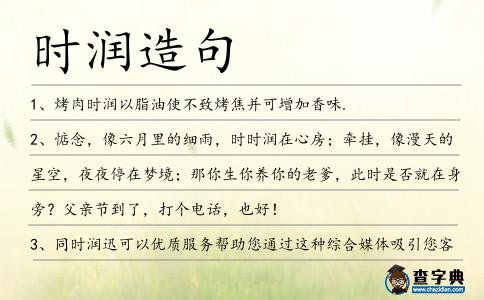 時(shí)潤造句