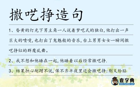 撒囈掙造句