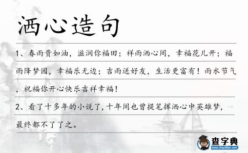 灑心造句