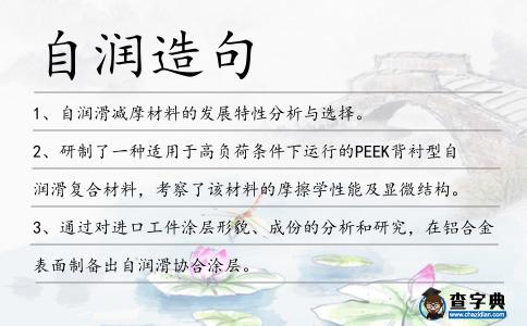 自潤造句
