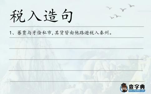 稅入造句