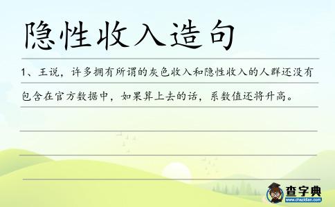 隱性收入造句