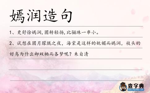 嫣潤造句