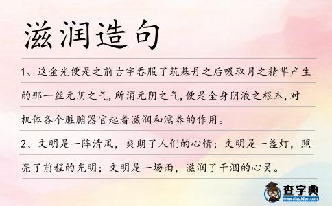 滋潤造句