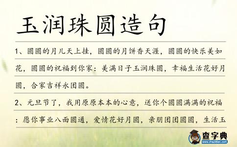 玉潤珠圓造句