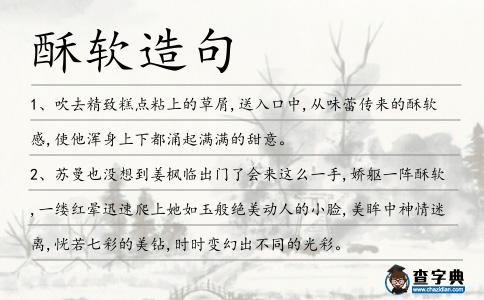 酥軟造句
