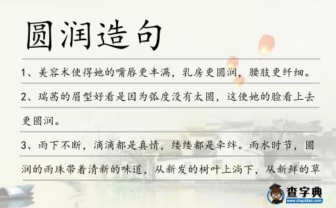 圓潤造句