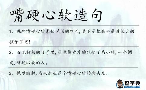 嘴硬心軟造句