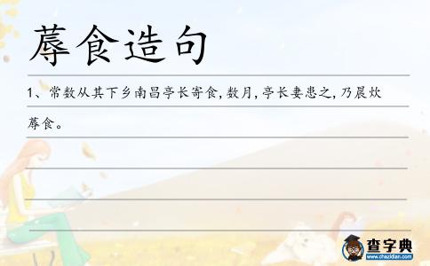 蓐食造句
