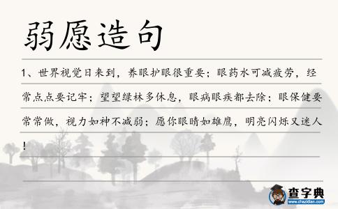 弱愿造句