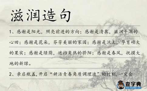 滋潤造句