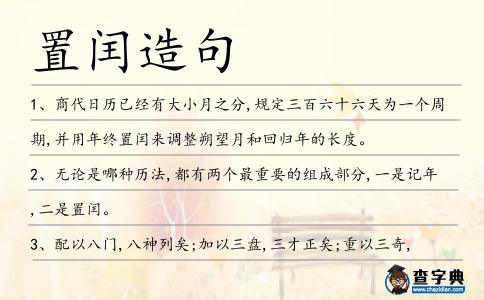 置閏造句