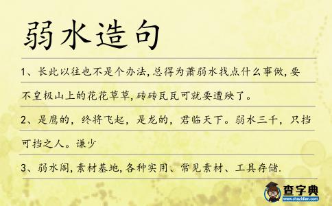 弱水造句
