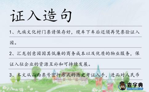證入造句