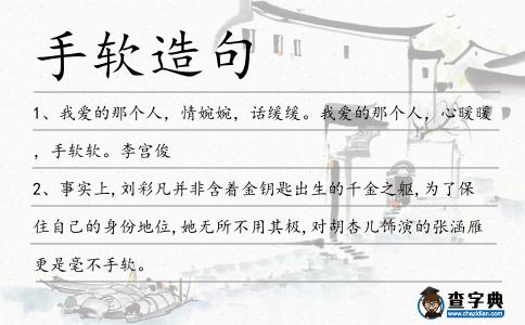 手軟造句