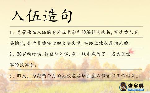 入伍造句