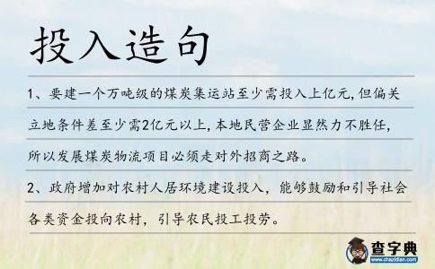 投入造句
