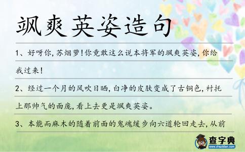 颯爽英姿造句