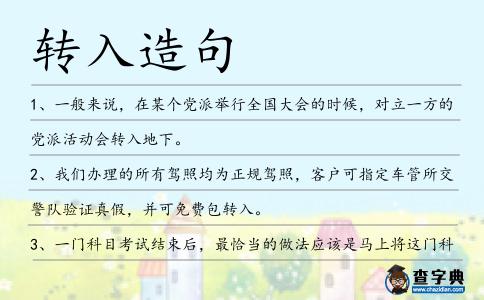 轉(zhuǎn)入造句