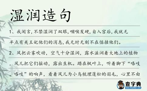 濕潤造句