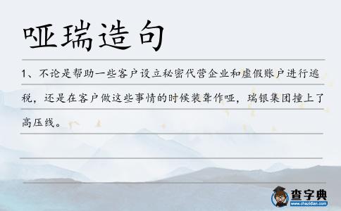 啞瑞造句