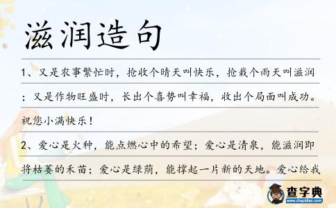 滋潤造句
