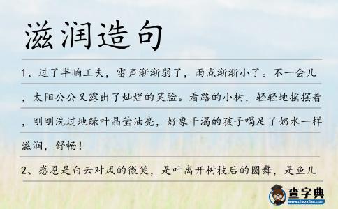 滋潤造句